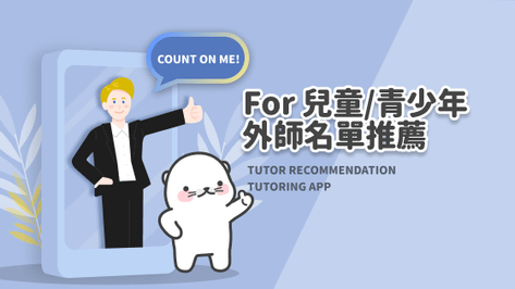 兒童小朋友英文口說訓練外師家教推薦 TUTORING APP