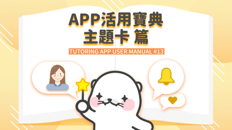 #50 TUTORING App 使用功能介紹 英文主題卡活用寶典