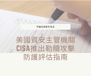 美國資安主管機關 CISA 推出勒贖攻擊防護評估指南.png