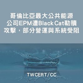 哥倫比亞最大公共能源公司 EPM 遭 BlackCat 勒贖攻擊，部分營運與系統受阻
