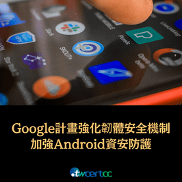 _20_2023.02.23_Google_計畫透過強化韌體安全機制，加強_Android_資安防護能力