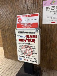 [東京哥在日本參訪] ISAMI格鬥用品店(2024東京新宿