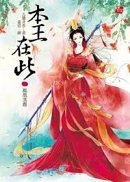 小說感想：本王在此/與鳳行(推