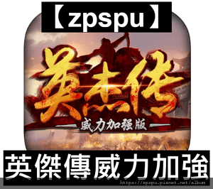 【zpspu】代客破解、修改-英傑傳威力加強版。大量金幣、元