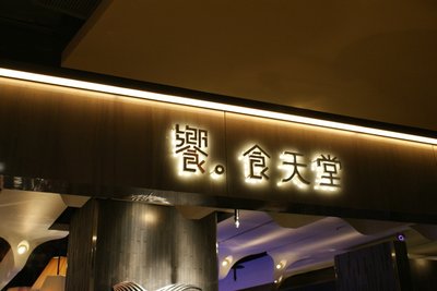 京站饗食天堂及信義區夜遊 005.jpg