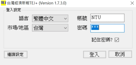 台大 TEJ 台灣經濟新報 設定使用 包含 VPN