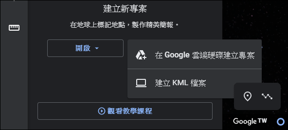 利用瀏覽器在Google地球製作和播放簡報