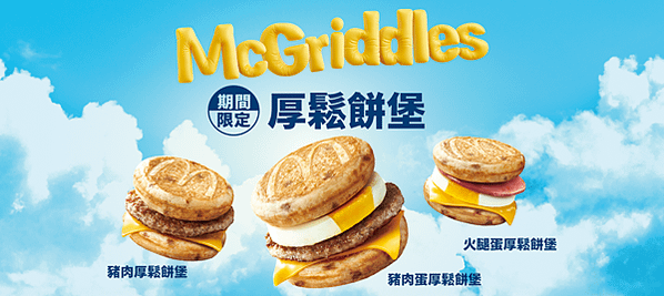 麥當勞最新菜單 厚鬆餅堡