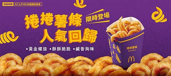 麥當勞菜單 捲捲薯條
