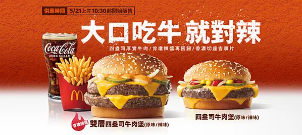 麥當勞菜單 辣味雙層四盎司牛肉堡