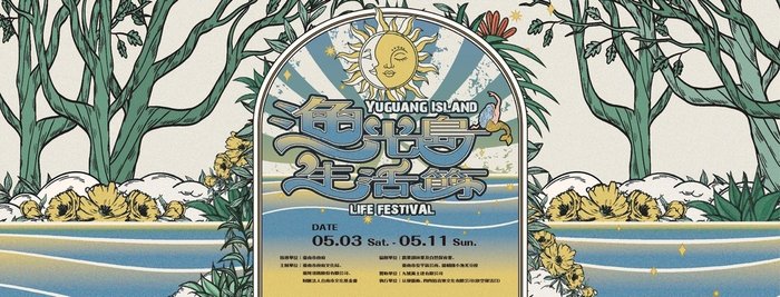 台南展覽活動2025漁光島生活節
