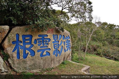 漢影雲根碣[金門縣定古蹟]