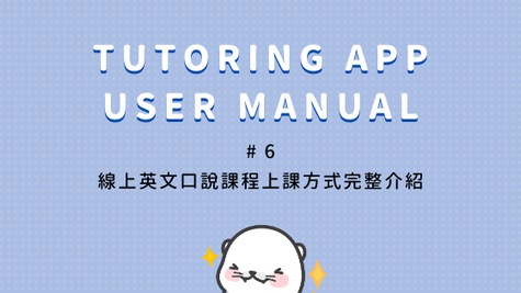 Tutoring APP 使用介紹_課程進行方式