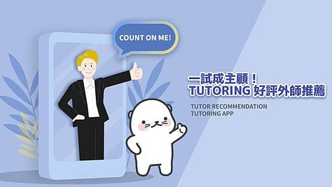 TUTORING App 好評外師推薦