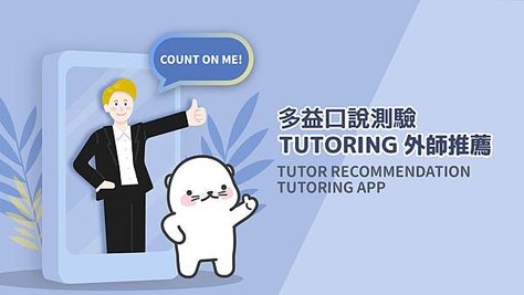 TOEIC多益口說測驗 外師推薦 TUTORING App