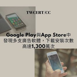 Google Play 與 App Store 中發現多支廣告軟體，下載安裝次數高達 1,300 萬次