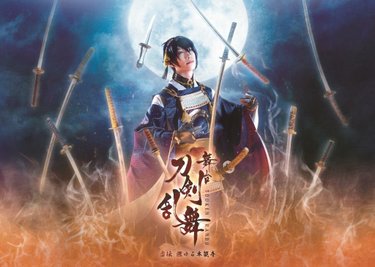 舞台『刀剣乱舞』虚伝 燃ゆる本能寺 初演.jpg