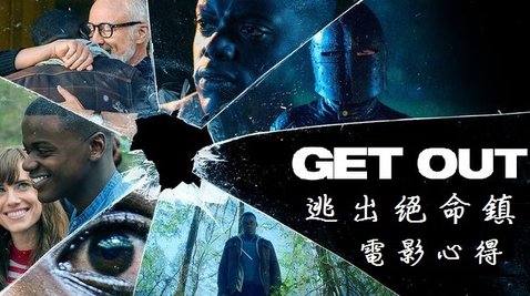 逃出絕命鎮 Get Out (2017)