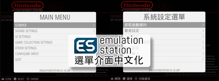 【碼農＋電玩】復古電玩模擬器 Retropie 選單介面中文