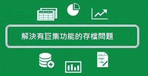 101. Excel教學- 解決有巨集功能的存檔問題