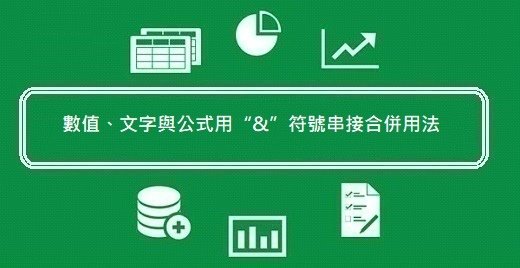 121.Excel教學-數值、文字與公式用“&amp;”符號串接合併用法Concatenate or Ampersand 練習檔