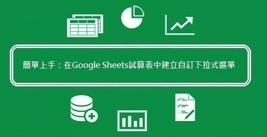 簡單上手：在Google Sheets試算表中建立自訂下拉式選單