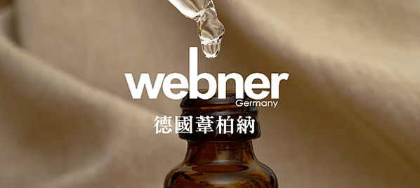 葦柏納webner官網