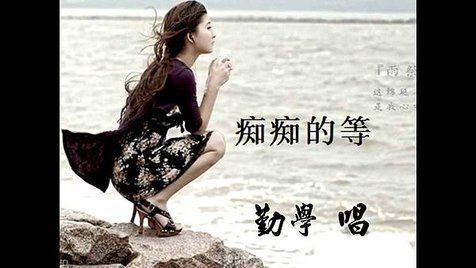 癡癡的等