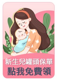 新生兒罐頭保單點我免費領.jpg