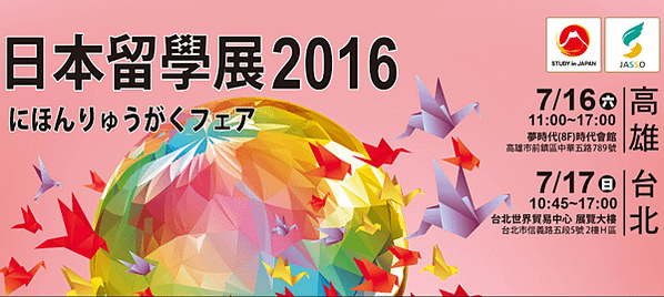 2016日本留學展-gogojapan