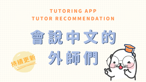 會說中文的外師Tutoring App