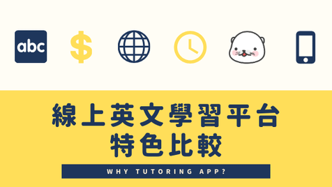 線上英文比較 TUTORING APP