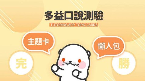 TOEIC多益口說測驗 主題卡懶人包 TUTORING APP