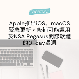 Apple 推出 iOS、macOS 緊急更新，修補可能遭用於 NSA Pegasus 間諜軟體的 0-day 漏洞