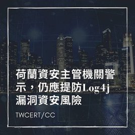 荷蘭資安主管機關警示，仍應提防 Log4j 漏洞資安風險