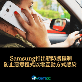 _18_2023.02.21_Samsung_推出新防護機制，防止暗藏惡意程式碼的檔案以零互動方式感染_Galaxy_手機