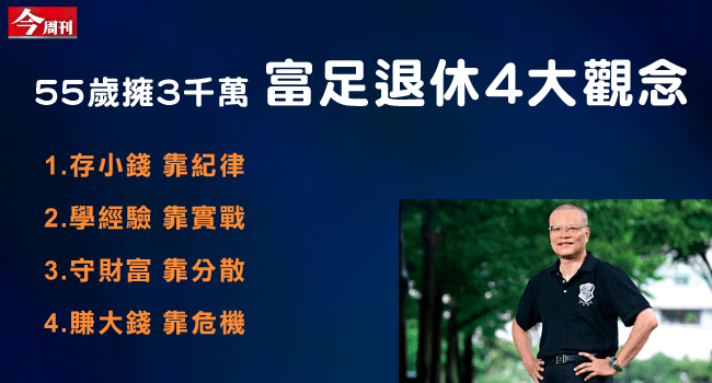 富足退休