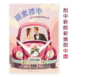 甜蜜禮車刮刮卡 刮刮卡 刮刮樂 婚禮遊戲 婚禮活動 活動抽獎 抽獎遊戲 可艾婚禮 可艾婚禮小物 婚禮小物 