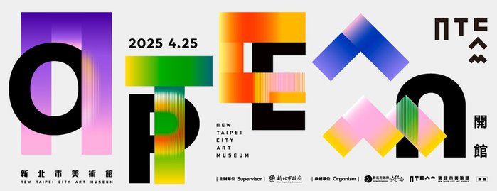 新北市展覽活動2025新北美術館開館系列活動