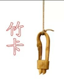 姜太公釣魚用直鉤-魚卡子/姜太公發明的傳統直鉤竹卡子魚鉤