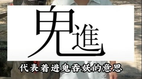 貔貅、麒麟、饕餮/只進不出是饕餮還是貔貅 鬼字，去掉彎鉤裡面