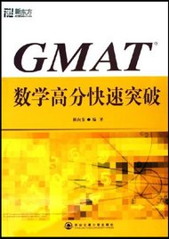 GMAT 數學高分快速突破