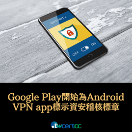 _05_2023.11.07_Google_Play_開始為_Android_VPN_app_標示資安稽核標章