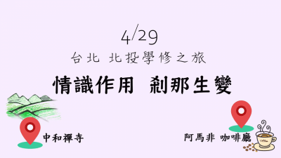 2019429 北投學修之旅 一覺元 弘聖上師開示 (五) 【情識作用 剎那生變】.jpg