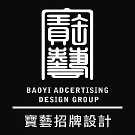 廣告招牌燈箱LED優點 寶藝廣告數千案例實際作品