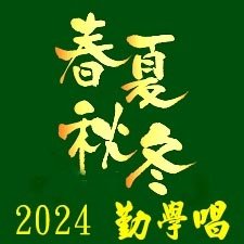 春夏秋冬  2024四月唱