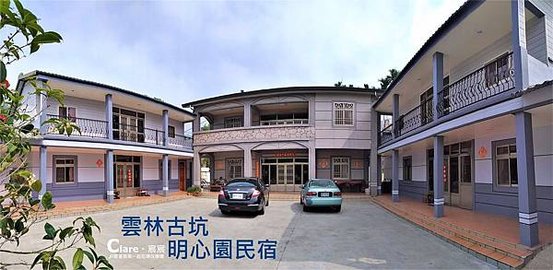 雲林古坑明心園民宿-三合院.jpg