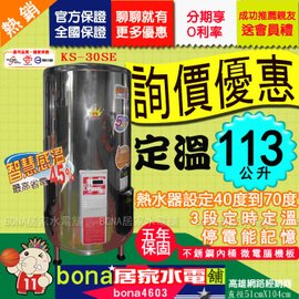 鑫司 30加侖KS-30SE 電爐 電熱水器 微電腦 智慧感溫 保固五年