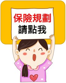 保險規劃.jpg