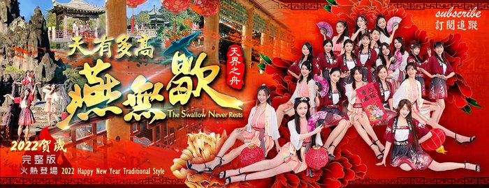 2022春節祝福|天有多高-燕無歇|新年賀歲|虎年吉祥話‧賀圖‧賀歲片|天界之舟年度鉅獻